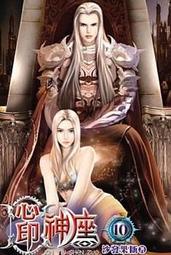 熊熊書坊(二手小說) 神紀元 1~10完（套書）作者：半醉遊子｜說頻文化 歷史價格詳細信息