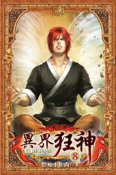 熊熊書坊(二手小說) 異界狂神 1~8完（套書）作者：情癡小和尚｜說頻文化 價格比較,價格查詢,歷史價格詳細信息