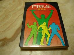 《皇冠》生死鎖(全1冊)倪匡【頭大大-奇幻小說】甲10◎BB2 歷史價格詳細信息