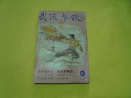 春秋雜誌。創刊號至第25卷第2期，共143本丁燕石│僅缺第20第2期，第22第6期，第23第1期│第6卷與第21卷為合訂 歷史價格詳細信息