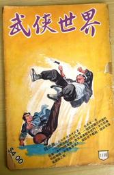 《武俠世界 第56年 第25期 總號2871》武俠世界出版 歷史價格詳細信息