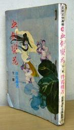 血劍殘魂1-8完-作者:丹雲-眾利出版 歷史價格詳細信息