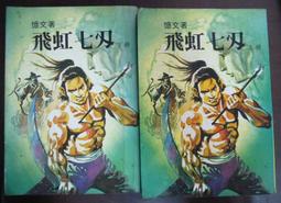 絕版 老版本老武俠 <  碎玉青峰 上下冊(上-下)完:作者:曹若冰:皇鼎出版社:封面設計:陳海虹 歷史價格詳細信息