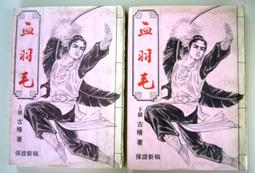 武俠小說>武林血淚史1~4完)作者：蘭立>萬盟出版>無釘無章 歷史價格詳細信息