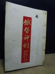 早期薄本武俠小說//祭劍台(5～１６）//台灣台灣日報香港武俠世界聯載//慕容美著//54年10月出版 歷史價格詳細信息