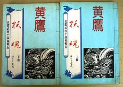 武俠小說>出劍動江湖 13完~作者：顏斗~信昌出版>無釘印 歷史價格詳細信息