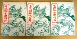 名流劍客沒羽箭 1~3完 古龍 歷史價格詳細信息