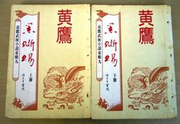 鄉野出版 黃鷹武俠小說專輯十四 水晶人上+下 全套2本PO378 歷史價格詳細信息