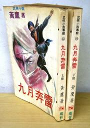 鄉野出版 黃鷹武俠小說專輯十四 水晶人上+下 全套2本PO378 歷史價格詳細信息