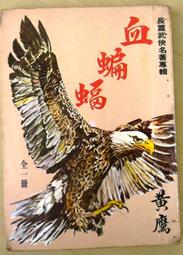 絕版 武俠 >《丹楓詩(上下全>作者:武陵樵子>皇鼎73年初版>25開本 歷史價格詳細信息