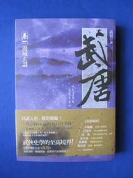 武陵 大三元玄空地靈秘笈斷絕POD 平裝(張哲鳴) 978-957-35-1474-9 育林出版社蝦皮商城 歷史價格詳細信息