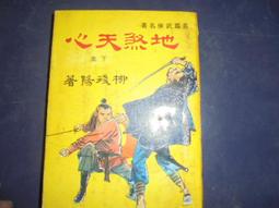 二手書 柳殘陽武俠小說 - 邪神外傳 1-3冊 合售 /民74 歷史價格詳細信息