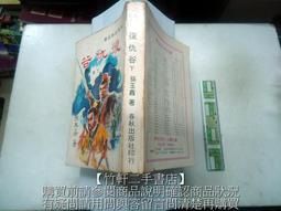 仇奕森探案(隱俠萍蹤.風聲鶴唳.血染危城)3冊       牛哥 著 歷史價格詳細信息