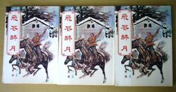 『無釘章優質套書』彼岸之王 全套25集完....大神俱樂部出版，作者：六道 歷史價格詳細信息