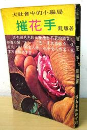 66年初版 強精不老秘訣  學海書局/青山出版社 歷史價格詳細信息