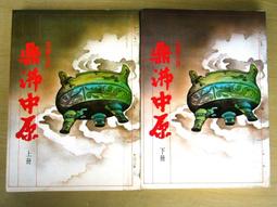 絕版武俠小說>血珠恨 (1~3全)作者：馮嘉靜>署名：歐陽雲飛*清華民國72年 初版>眾利總經銷>無釘章/內頁清潔保存良 歷史價格詳細信息