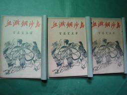 【古往今來】早期絕版武俠 血劍屠龍 2-7冊(缺1) 歷史價格詳細信息