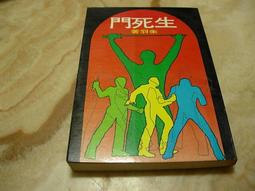 《皇冠》生死鎖(全1冊)倪匡【頭大大-奇幻小說】甲10◎BB2 歷史價格詳細信息