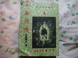 斷劍殘琴 曹若冰 (上下,有章釘.) 皇鼎出版~ER-9 歷史價格詳細信息