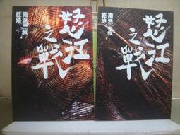 《怒江之戰 (下卷) 》 ∣野人文化│南派三叔、乾坤  八成新、無劃記、無章釘、 (Q5956)【一品冊】 歷史價格詳細信息
