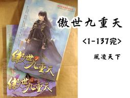 傲世九重天1-137完 歷史價格詳細信息