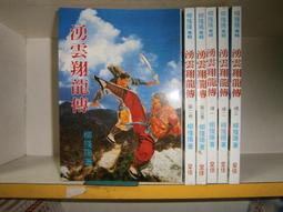 (全友二手書店~八里店)武俠小說~全新書《湧雲翔龍傳(1~3)+續(1~3)》合售│皇佳出版│ 柳殘陽  著 │ 00 價格比較,價格查詢,歷史價格詳細信息