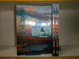 武俠小說~《 金剪鐵旗 (1-3冊)完》作者:蕭逸：文天出版社 歷史價格詳細信息