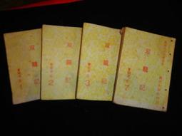 【青石巷書店】龍人《亂世獵人 1-10（全）》風雲時代．200初版一刷．自藏書．書況佳 歷史價格詳細信息