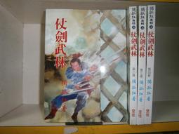 (全友~八里店)武俠小說~全新書《逃俠傳  (上+下) 合售)》│文天出版│祁鈺  著 │ 00 歷史價格詳細信息