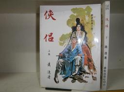 (全友~八里店)武俠小說~全新書《逃俠傳  (上+下) 合售)》│文天出版│祁鈺  著 │ 00 歷史價格詳細信息