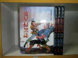 (全友~八里店)武俠小說~全新書《逃俠傳  (上+下) 合售)》│文天出版│祁鈺  著 │ 00 歷史價格詳細信息