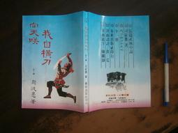 (全友~八里店)武俠小說~全新書《逃俠傳  (上+下) 合售)》│文天出版│祁鈺  著 │ 00 歷史價格詳細信息