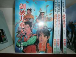(全友~八里店)武俠小說~全新書《逃俠傳  (上+下) 合售)》│文天出版│祁鈺  著 │ 00 歷史價格詳細信息