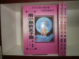 (全友~八里店)武俠小說~全新書《逃俠傳  (上+下) 合售)》│文天出版│祁鈺  著 │ 00 歷史價格詳細信息
