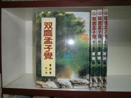 (全友~八里店)武俠小說~全新書《逃俠傳  (上+下) 合售)》│文天出版│祁鈺  著 │ 00 歷史價格詳細信息