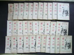 彩虹劍 東方玉 1-32冊全 裝訂成11冊合售無拆賣 長篇武俠名著 春秋出版,sp2309 歷史價格詳細信息