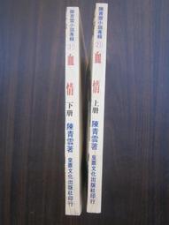 (全友~八里店)武俠小說~全新書《逃俠傳  (上+下) 合售)》│文天出版│祁鈺  著 │ 00 歷史價格詳細信息