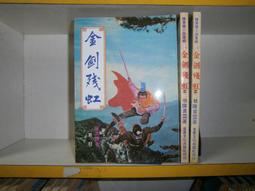 (全友~八里店)武俠小說~全新書《逃俠傳  (上+下) 合售)》│文天出版│祁鈺  著 │ 00 歷史價格詳細信息