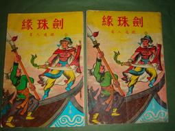 絕版武俠《劍門關 (1~3 完合售 》作者：金鵰  ：育德出版~無丁章~內頁無註記劃線．書況如圖所示 歷史價格詳細信息
