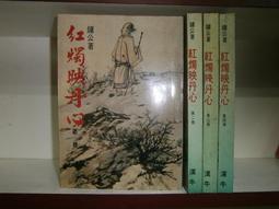 (全友~八里店)武俠小說~全新書《逃俠傳  (上+下) 合售)》│文天出版│祁鈺  著 │ 00 歷史價格詳細信息