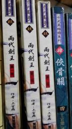 兩代劍王 (薄本武俠小說) -- 第1集至第26集全合售 -- 上官鼎 著 --南琪 60年初版 -- 古早舊書 歷史價格詳細信息