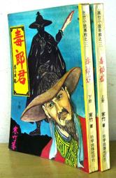 絕版 武俠 >《丹楓詩(上下全>作者:武陵樵子>皇鼎73年初版>25開本 歷史價格詳細信息