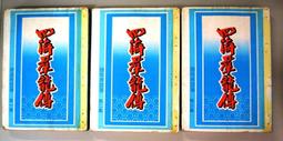 [圖書]-武俠小說-天涯孤客-全1冊 歷史價格詳細信息