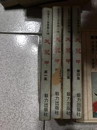 臥龍生60週年刷金收藏版：金筆點龍記（共4冊）【金石堂】 歷史價格詳細信息