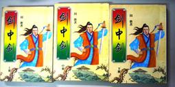 武俠小說>天才大混俠 1-3完~作者：顏斗~信昌出版>有釘無印 歷史價格詳細信息