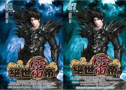 絕世雷帝1-27完 歷史價格詳細信息