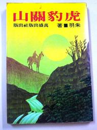 朱羽絕版小說>死結+續集-2本>作者：朱羽>南琪圖書民國69年初版 歷史價格詳細信息