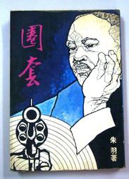 朱羽絕版小說>死結+續集-2本>作者：朱羽>南琪圖書民國69年初版 歷史價格詳細信息