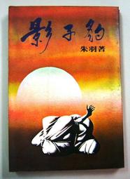 朱羽絕版小說>死結+續集-2本>作者：朱羽>南琪圖書民國69年初版 歷史價格詳細信息