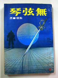 朱羽絕版小說>死結+續集-2本>作者：朱羽>南琪圖書民國69年初版 歷史價格詳細信息